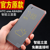 htc A9原款皮套htcOne A9手机套壳超薄htc A9W智能立显保护套Aero
