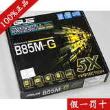 Asus/华硕 B85M-G 全固态B85主板 1150针支持4590 E3-1230 V3正品