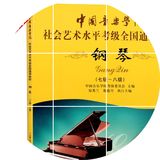 正版中国音乐学院社会艺术水平全国通用钢琴考级教材7-8级教程