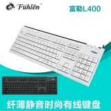 热卖富勒L400有线键盘 笔记本台式电脑有限键盘 纤薄静音游戏办公