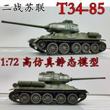 1:72 二战苏联 T34-85 T34坦克模型 仿真模型 小号手成品  36270