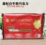 烘焙DIY 黛妃/戴妃白牛奶巧克力 代可可脂 烘焙巧克力 1kg原装