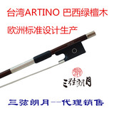 台湾ARTINO 巴西绿檀木小提琴弓 专业设计 BF-16R