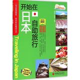 开始在日本自助旅行(2015最新版) 魏国安  新华书店正版畅销图书籍