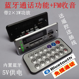 5V蓝牙免提通话MP3解码板 FM收音蓝牙立体声音箱主板 带2×3W功放