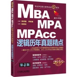 2016机工版精点教材 MBA、MPA、MPAcc联考与经济类联考 逻辑历年真题精点第4版 (完全参照2016年管理类和经济类联考考试大纲编写)