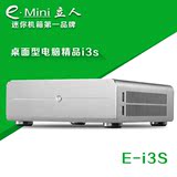 新品e．Mini E-I3S立人i3s迷你小机箱客厅电脑立人i3升级版