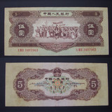 第二套人民币 真品1956年黄五元/伍圆/5元纸币 原票超值价