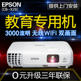 EPSON爱普生CB-X29投影仪 高清1080p 家用教育投影机 全新升级