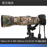 尼康最新款Nikon AF-S 200-500mm f/5.6E ED VR镜头炮衣 若兰炮衣