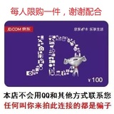 E:人工发货 京东E卡100元 礼品卡第三方商家和图书不能用 限购1件