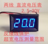 DV30两线电压表0.56寸 DC2.5-30V 数显直流电压表 6V 12V数字表
