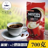 雀巢咖啡原味速溶 袋装700g 雀巢1+2咖啡 珍珠奶茶原料