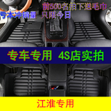 江淮和悦A30B15和悦RS同悦 瑞风S3 S2 s5 IEV4专用全包围汽车脚垫
