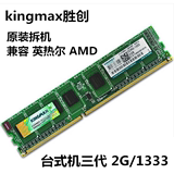拆机原装 Kingmax/胜创2G DDR3 1333台式机电脑内存条 三代全兼容