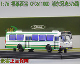 tb㊣ 1：76 上海公交车 福莱西宝 浦东冠忠 576路 长江牌 巴士模