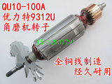 优力特电动工具配件QU10-100A/优力特9312U角磨机转子