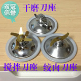 Joyoung/九阳JYL-G12/G12E JYL-G11料理机配件干磨刀搅拌刀绞肉刀