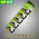 gp超霸纽扣电池CR2016 铁将军电动汽车钥匙遥控器电子3V 5粒包邮