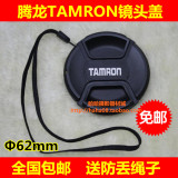 TAMRON腾龙62mm镜头盖 腾龙18-270 18-200 70-300 B008专用镜头盖