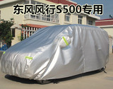 2016款东风风行S500车衣7座专用车罩加厚汽车套防晒防雨隔热遮阳