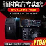 Shinco/新科 A2家庭KTV音响10寸专业卡拉OK音箱功放机KTV会议设备