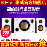 Hivi/惠威 HIVI M10多媒体电脑音响有源笔记本音箱2.1声道音响