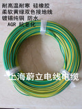硅橡胶耐高温AGR 1.0平方黄绿双色接地线 柔软电线多股镀锡纯铜丝