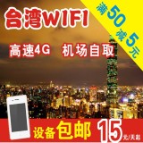 台湾随身wifi租赁 出国旅游高速4g无限流量 出境境外设备WIFI热点