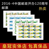 2016-4现货 中国邮政开办120周年邮票中国邮政开办120周年大版票