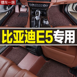 2014款新比亚迪E5专车专用全包围汽车脚垫 E5大包围双层丝圈脚垫