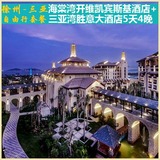 徐州到海南三亚自由行旅游5天4晚套餐三亚湾+海棠湾五星酒店团购