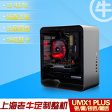 【上海老牛】UMX1 PLUS 侧透 迷你游戏主机 DIY台式 全套电脑整机