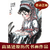 刘文西-白族小姑娘-立轴条幅 人物国画 高清仿真复制精品 装饰画