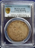金盾PCGS评级AU50多珠十年大头银圆银币