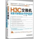 H3C交换机配置与管理完全手册 正版书籍类学习知识有关于