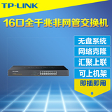 TP-Link TL-SG1016T 16口千兆交换机无盘系统网络克隆监控机架式