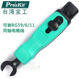 台湾宝工Pro'skit CP-509 进口同轴电缆剥线器 剥线钳 剥线器