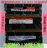 原装拆机1G DDR 266 333 400一代笔记本内存条