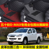 江西五十铃D-MAX专车专用环保耐脏无味易清洗全包围丝圈汽车脚垫