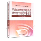 现货正版 毛泽东思想和中国特色社会主义理论体系概论（2015年修订版） 两课教材 大学公共课书籍 马克思主义理论研究重点教材