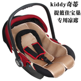 德国kiddy奇蒂婴儿提篮式车载儿童汽车安全座椅nest佳宝巢凉席垫