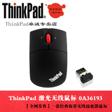 ThinkPad 激光无线鼠标 笔记本电脑通用无线鼠标 0A36193