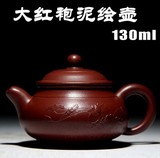 宜兴紫砂茶壶茶具 全手工泥绘原矿朱泥大红袍仿古壶130cc小容量壶