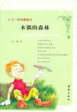 假一罚十 正版木偶的森林 王一梅温馨童话 对人与自然的严肃思考 中国儿童文学 童话故事 正版书籍
