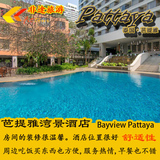 泰国旅行定制 芭提雅自由行 湾景酒店Bayview Pattaya 中文预定