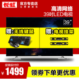 Changhong/长虹 39N1 39英寸高清网络无线wifi液晶平板电视机黑色