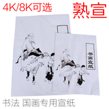 儒瑞堂4K 8k生宣熟宣宣纸 国画绘画练习宣纸 白色书法宣纸