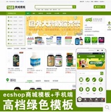 最新ecshop网易保健品绿色商城模板高端购物平台网站手机版商城