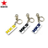 本田HKS钥匙扣金属创意礼品日本进口限量版个性汽车用品钥匙扣链